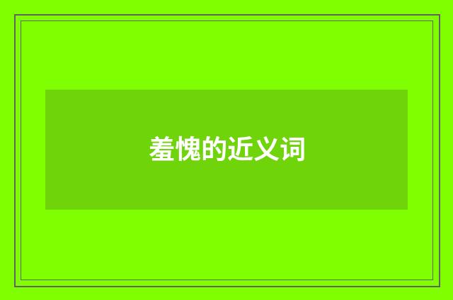 羞愧的近义词