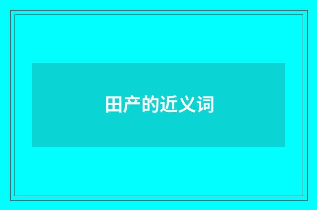 田产的近义词