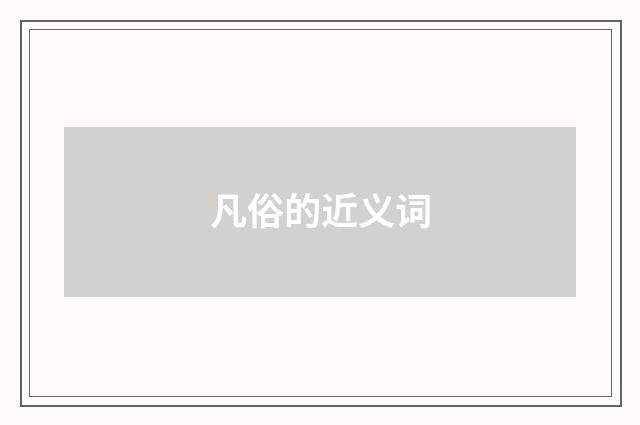 凡俗的近义词