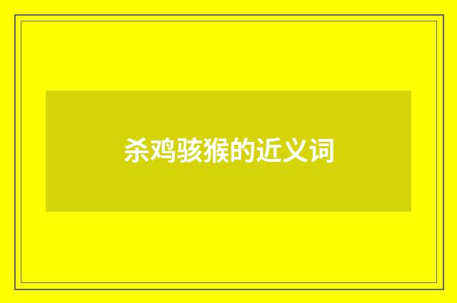 杀鸡骇猴的近义词