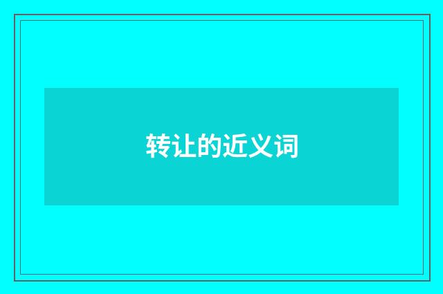 转让的近义词