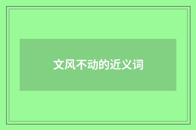 文风不动的近义词