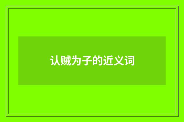 认贼为子的近义词