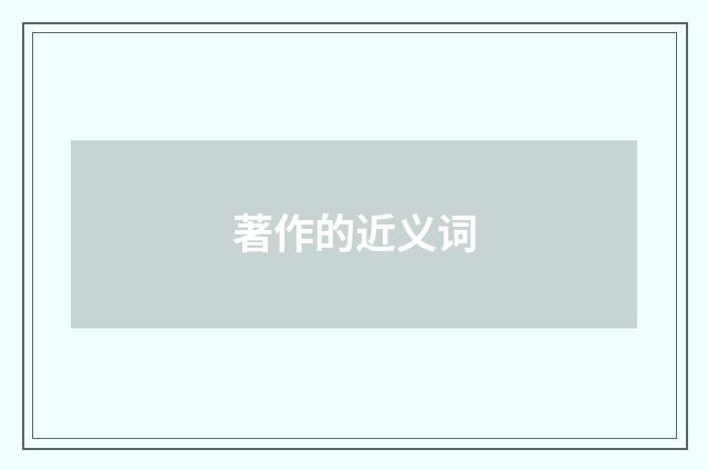著作的近义词