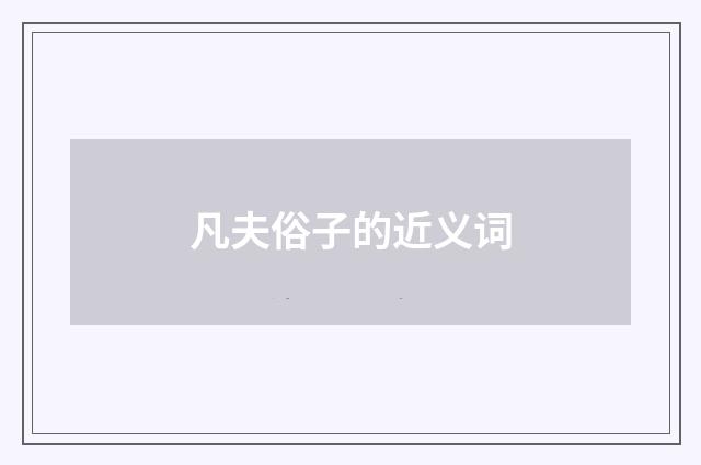 凡夫俗子的近义词