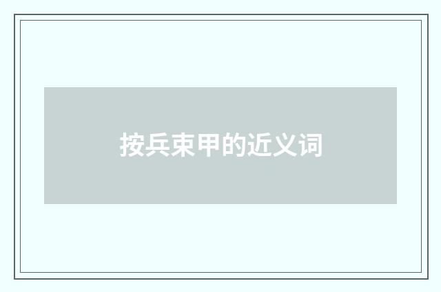 按兵束甲的近义词