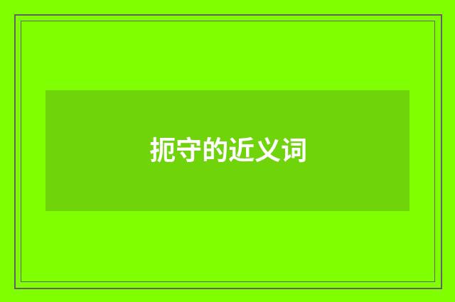扼守的近义词