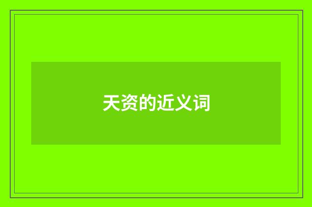 天资的近义词