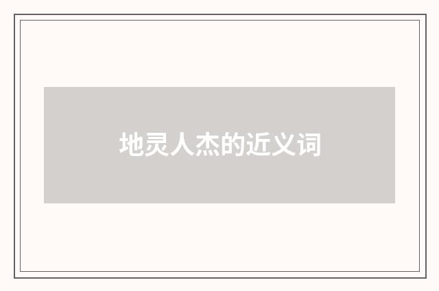 地灵人杰的近义词