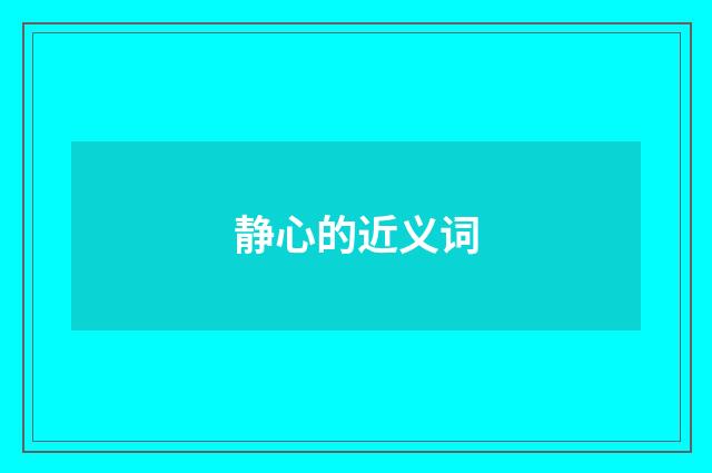 静心的近义词