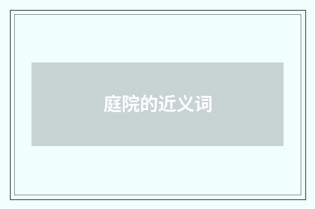庭院的近义词