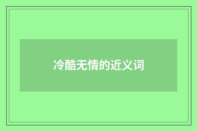 冷酷无情的近义词