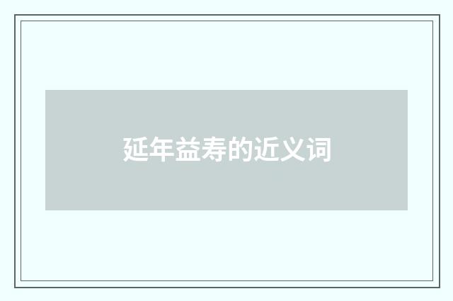延年益寿的近义词