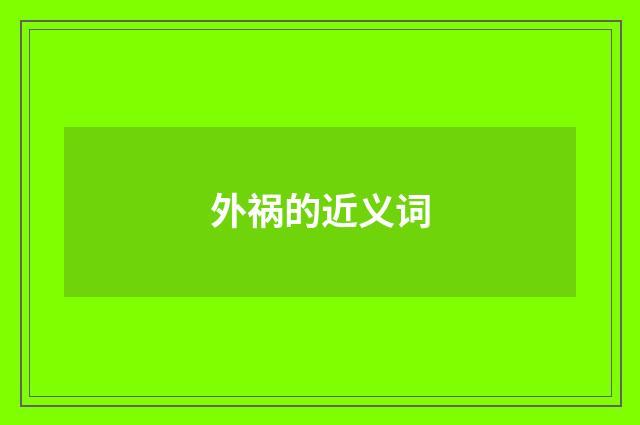 外祸的近义词