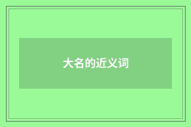 大名的近义词