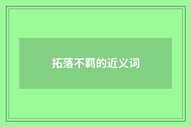 拓落不羁的近义词
