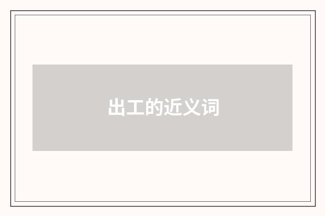 出工的近义词