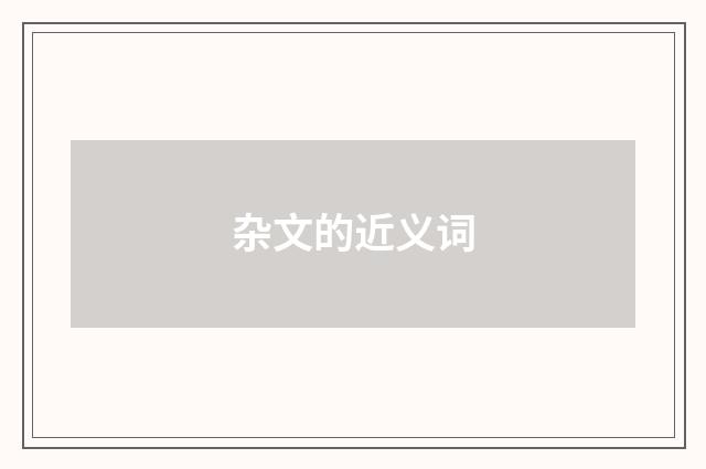 杂文的近义词