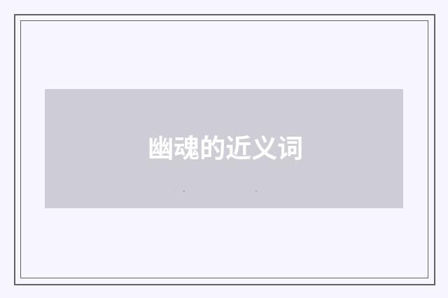 幽魂的近义词