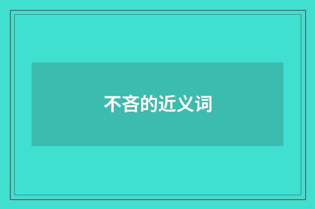 不吝的近义词