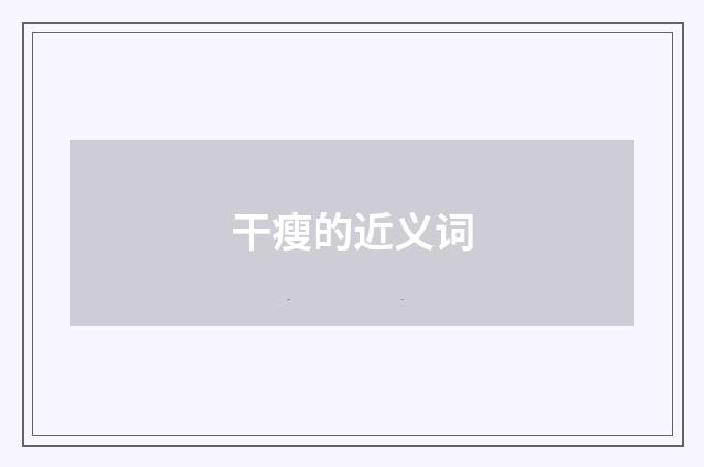 干瘦的近义词