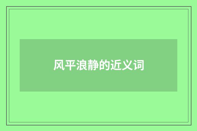 风平浪静的近义词