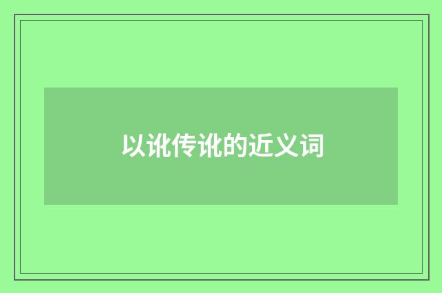 以讹传讹的近义词