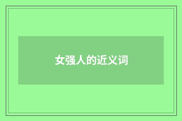 女强人的近义词