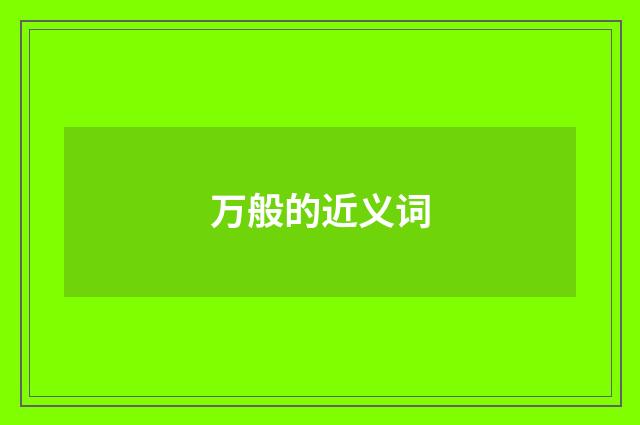 万般的近义词