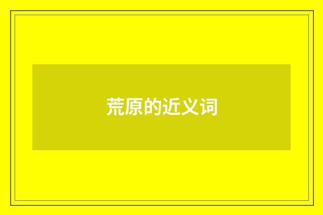 荒原的近义词