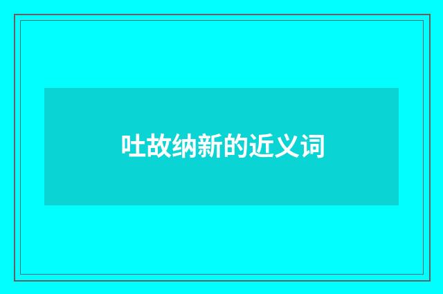 吐故纳新的近义词