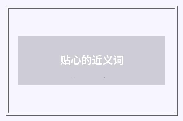 贴心的近义词