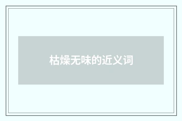 枯燥无味的近义词
