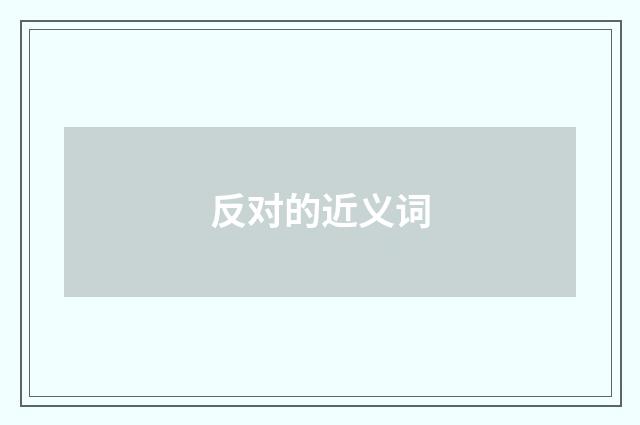 反对的近义词