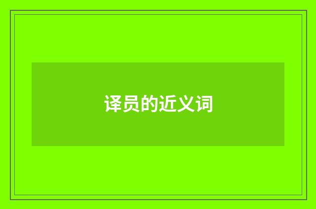 译员的近义词