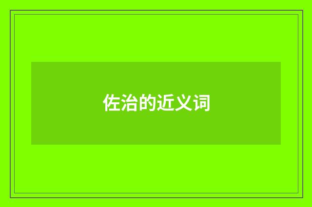 佐治的近义词