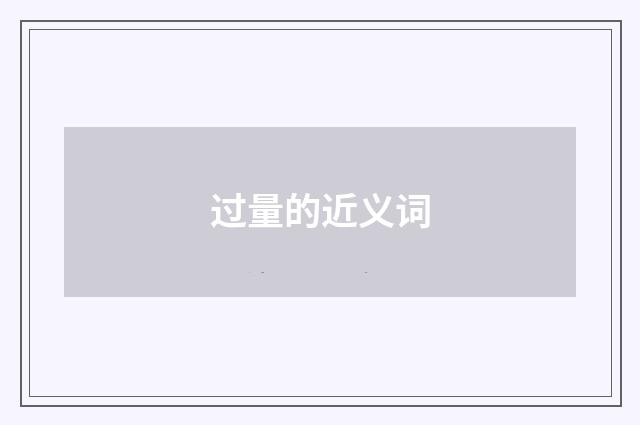 过量的近义词