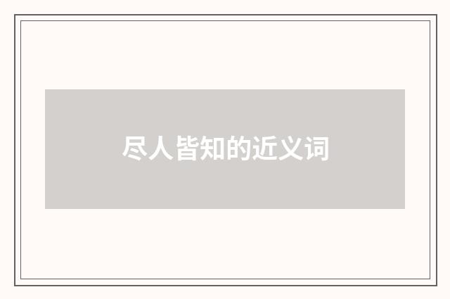 尽人皆知的近义词