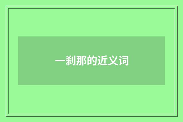 一刹那的近义词