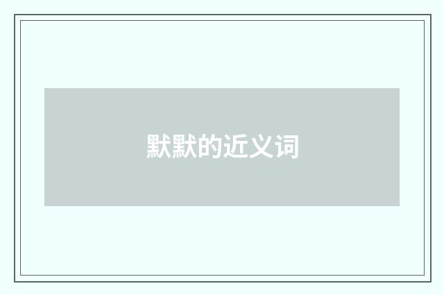 默默的近义词