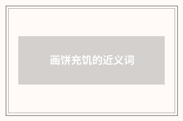 画饼充饥的近义词
