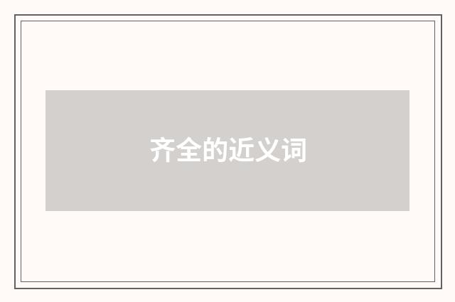 齐全的近义词