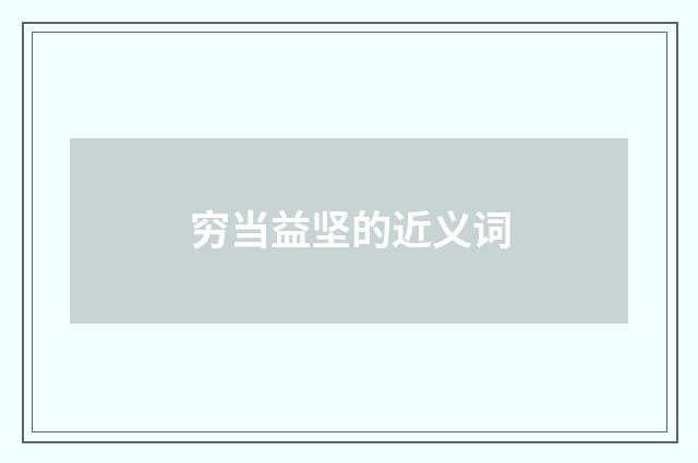 穷当益坚的近义词