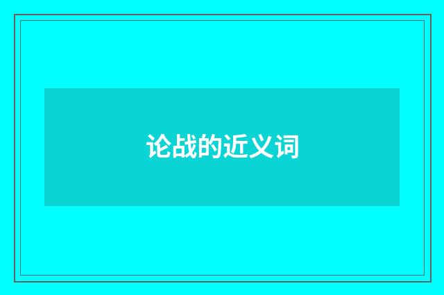 论战的近义词