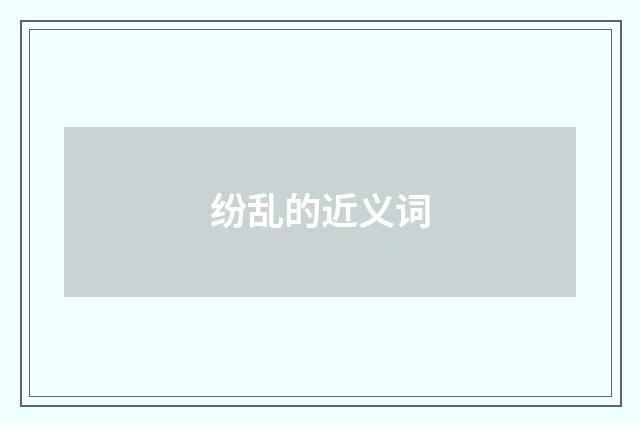 纷乱的近义词