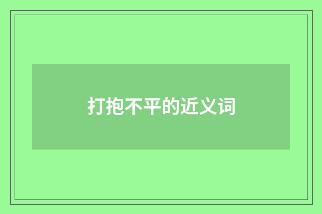 打抱不平的近义词