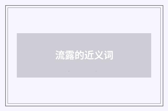 流露的近义词