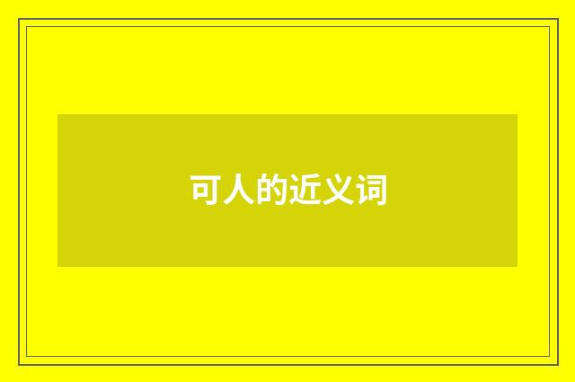 可人的近义词
