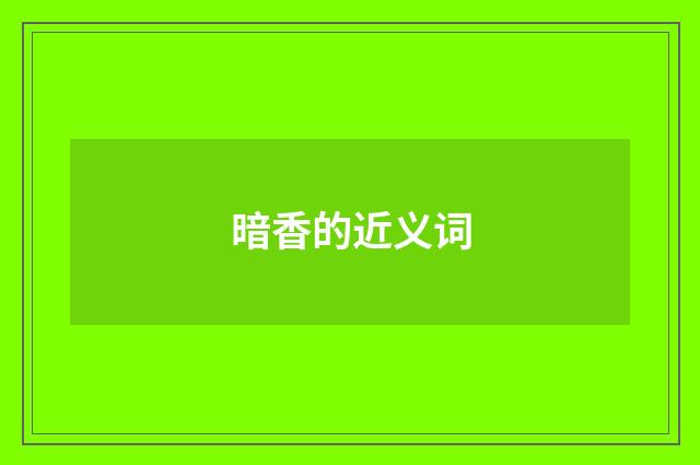 暗香的近义词