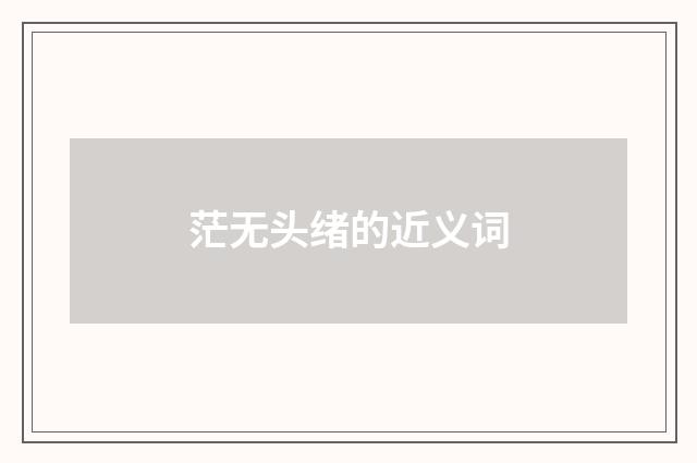 茫无头绪的近义词